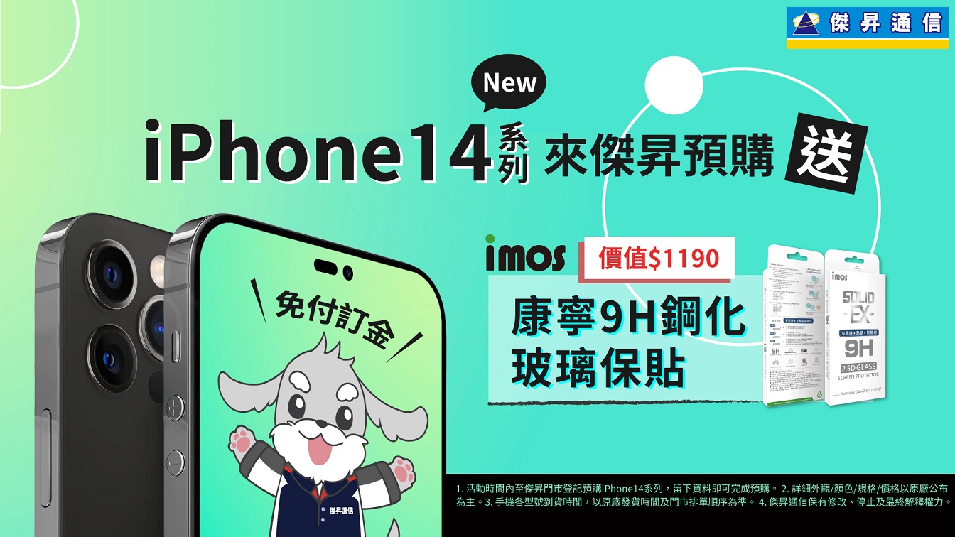 iPhone14新機預購 傑昇祭三好康：免訂金免手續費，再送imos康寧9H鋼化玻璃保貼，還能抽iPhone 13系列、三星A22、realme X7 Pro等5G手機