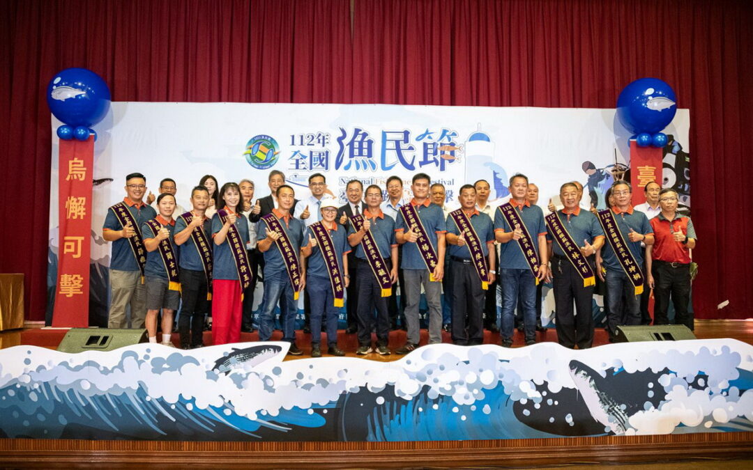 漁業界年度盛事，為12名模範漁民喝采，揭開112年全國漁民節慶祝活動序幕