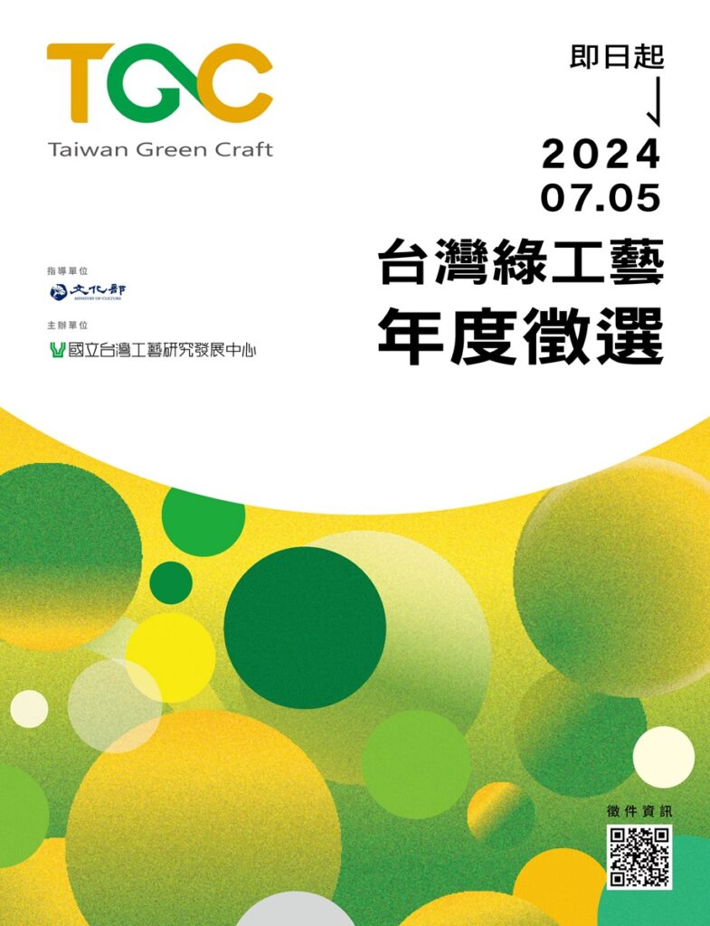2024臺灣綠工藝年度徵選。（工藝中心提供）