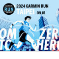風靡全亞洲路跑賽事來襲！2024 Garmin Run 亞洲系列賽首站臺北站即起報名！