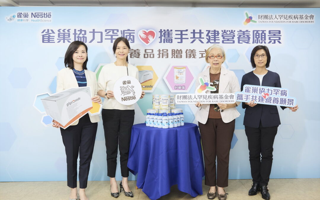 發揮食物的力量！台灣雀巢以行動支持罕病家庭 攜手罕病基金會長期關注台灣罕病患者營養補給