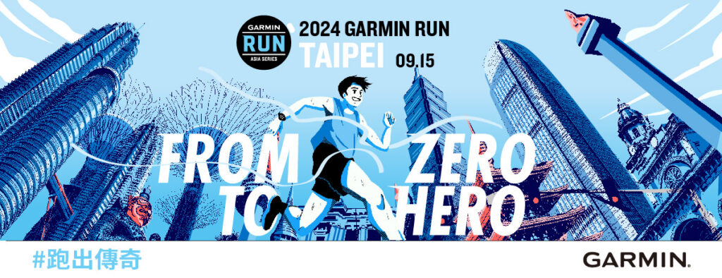 風靡全亞洲路跑賽事來襲！2024 Garmin Run 亞洲系列賽首站臺北站即起報名！