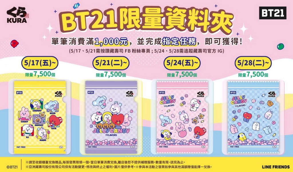 5 月 17 日起全台開換！藏壽司限定BT21 Jelly Candy 資料夾滿額 1,000 元即贈！