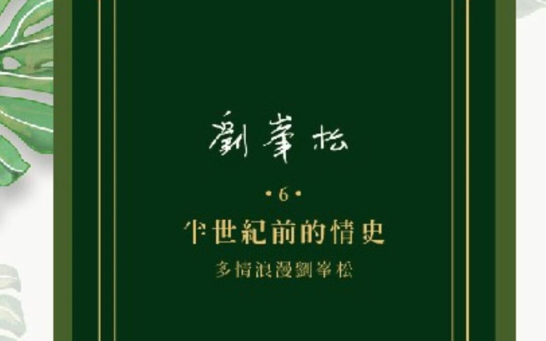 台灣史學國寶劉峯松 半世紀前的情史新書發表