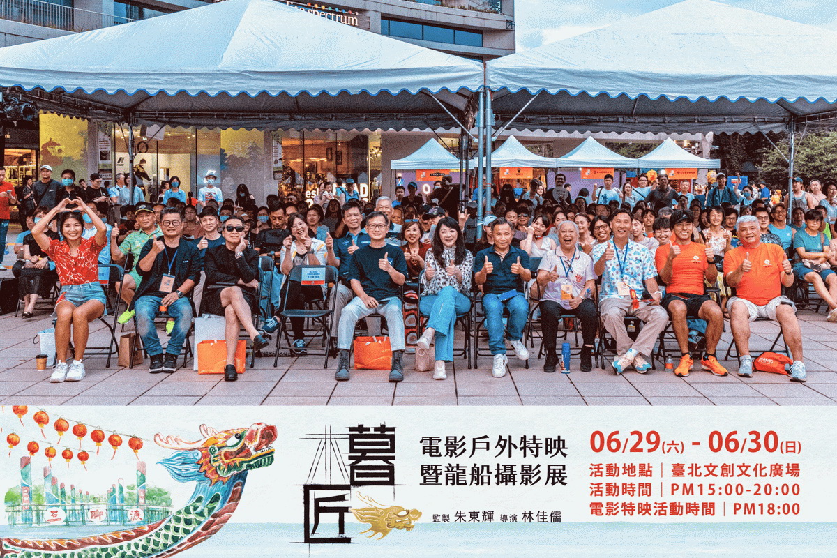台灣首部龍舟紀錄片《暮匠》6_29-30兩天在臺北文創廣場舉辦戶外特映會。