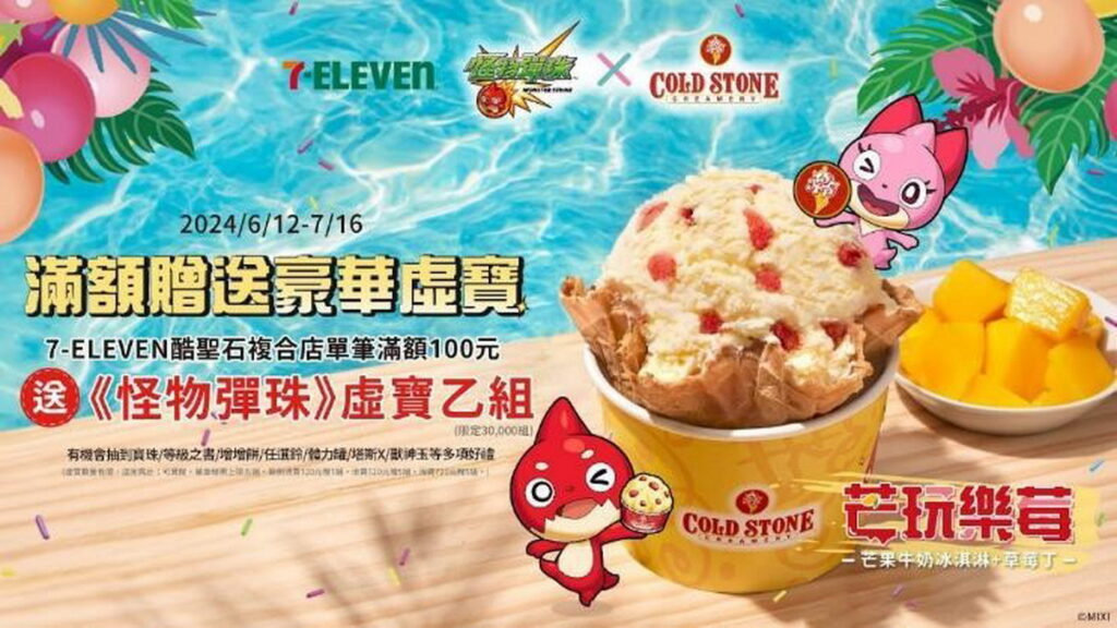 7-ELEVEN酷聖石複合店同步推出《怪物彈珠》聯名「芒玩樂莓」，還有專屬聯名冰杯！