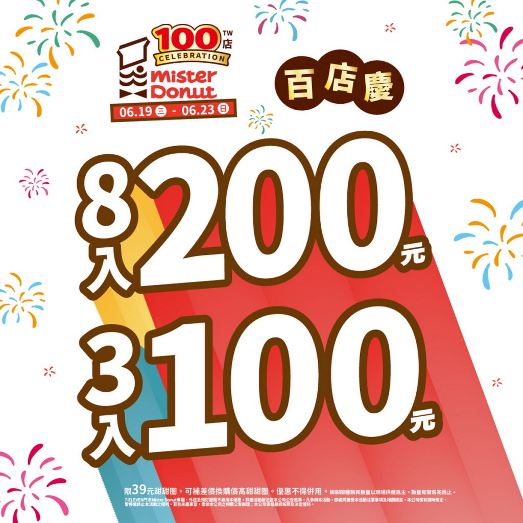 Mister Donut感謝祭推優惠迎百店慶 繼續和您甜甜圈在一起！
