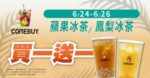 COMEBUY初夏冰茶祭「蘋果冰茶、鳳梨冰茶」！限時三天（買1送1）爽喝好清涼