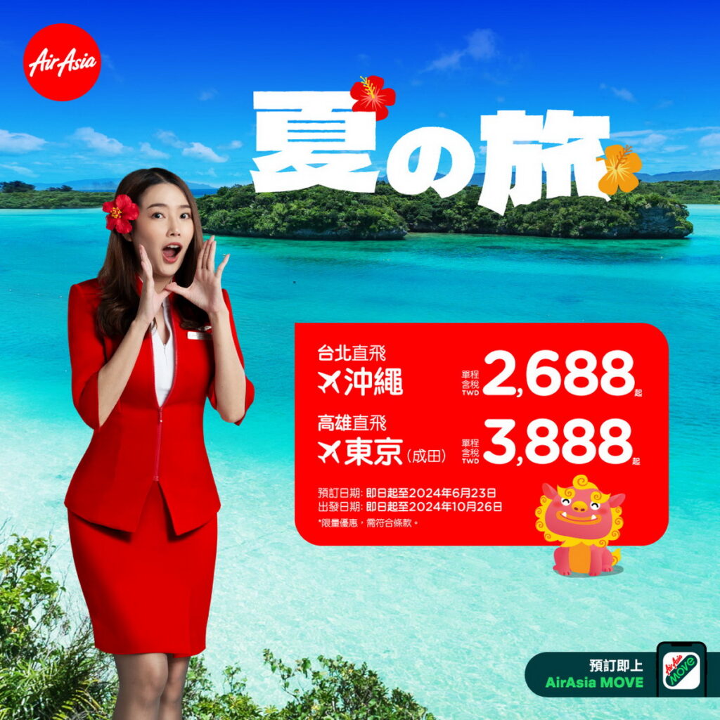 AirAsia正式啟航日本東京、沖繩 推出首航優惠價格