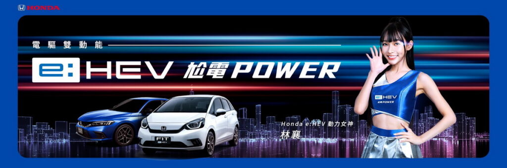 林襄表示：很榮幸能與Honda e :HEV油電混合動力系統品牌合作