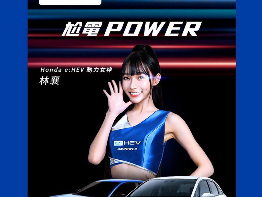 林襄與Honda e:HEV強強聯手 演繹次世代電油車的超帶電威力！
