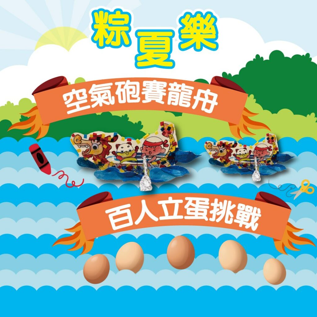 「粽夏樂」端午特企活動。6月8日「空氣砲賽龍舟」，6月10日將舉辦「百人立蛋挑戰」，參加還送盒裝生鮮雞蛋