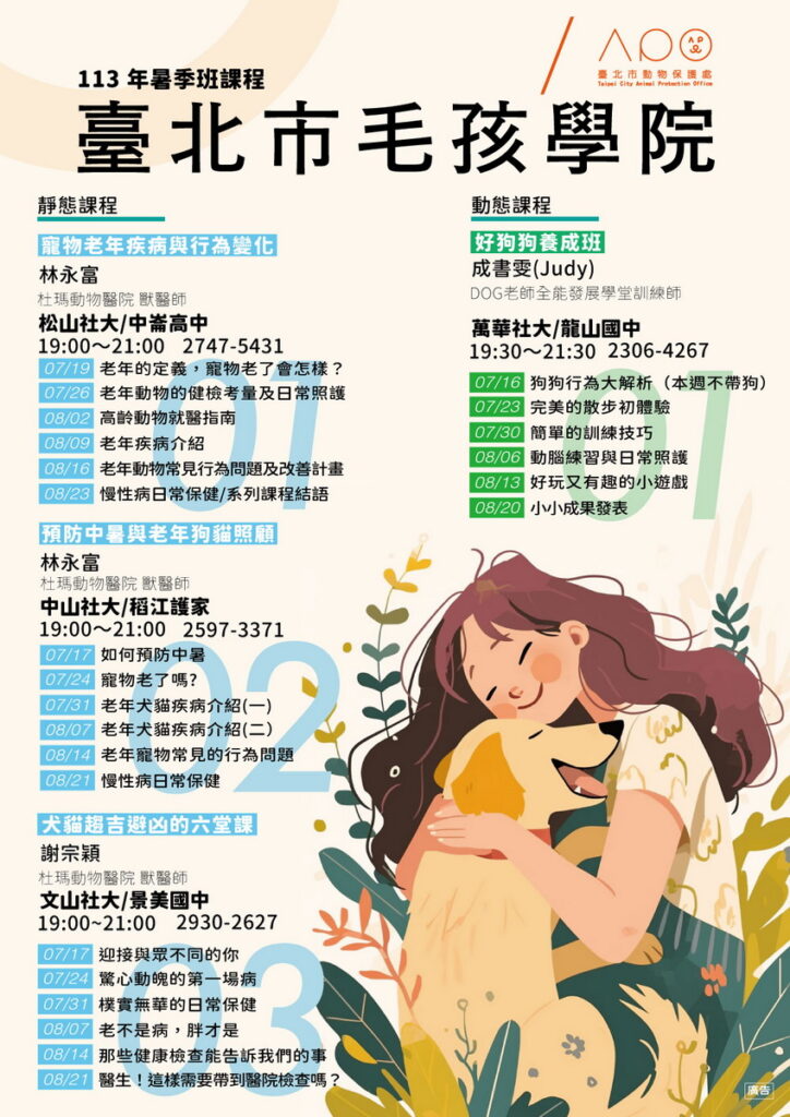 「臺北市毛孩學院」113年度暑季班課程表