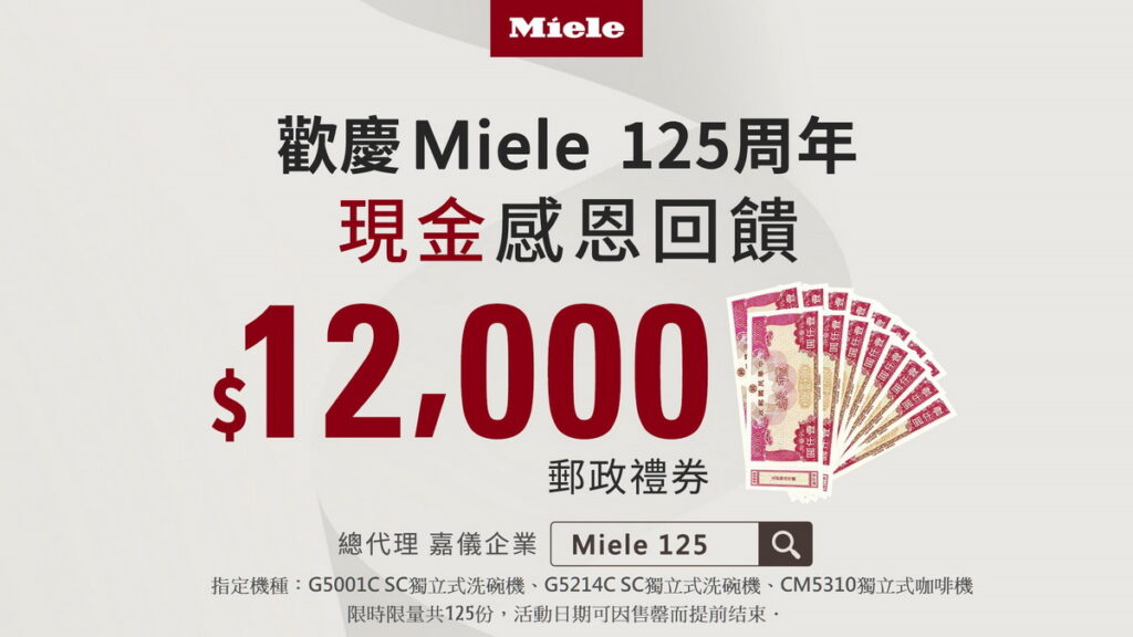 德國百年精品家電品牌Miele 125周年X嘉儀代理20周年慶，購買指定機種，前125名登錄者就送萬元現金。