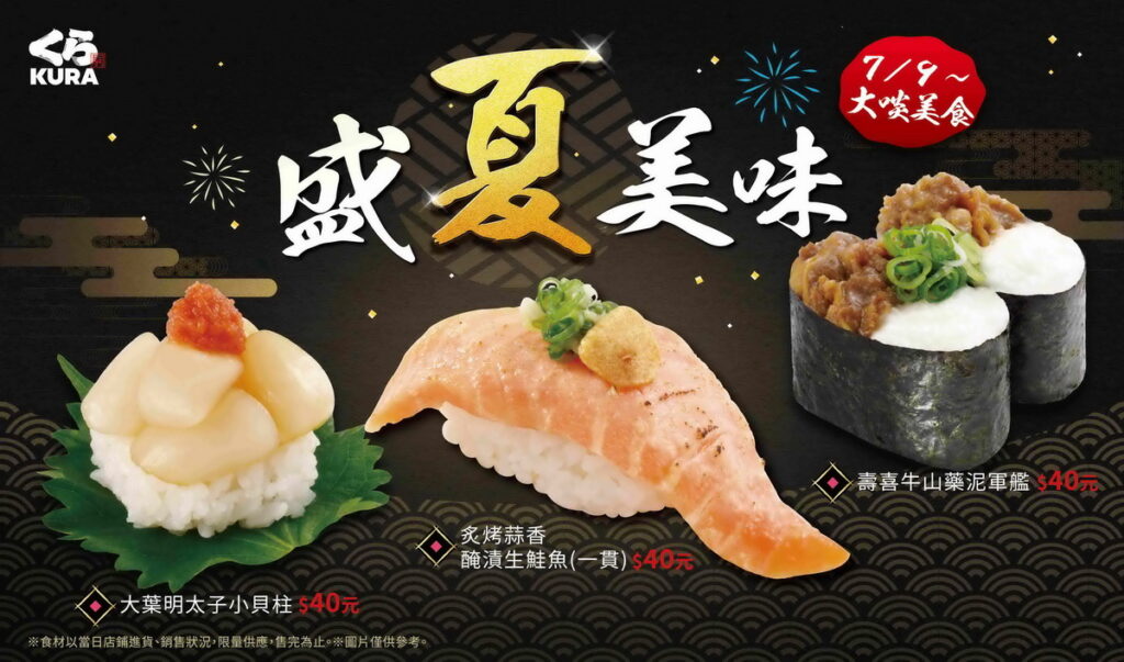 夏日限定新品「盛夏美味」來襲！藏壽司「炙烤蒜香醃漬生鮭魚」、「壽喜牛