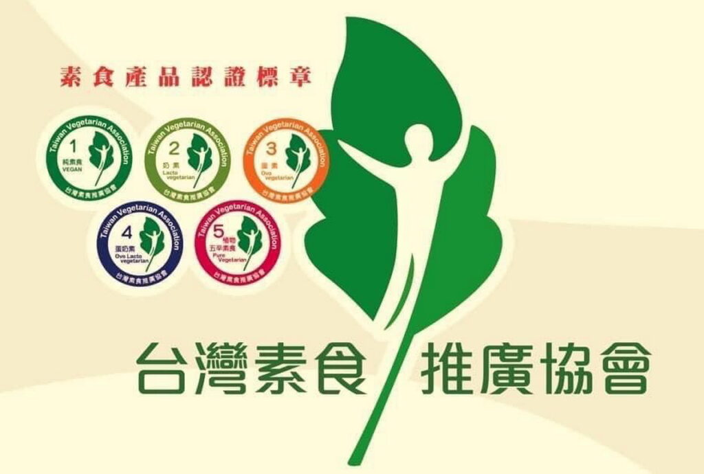 台灣素食推廣協會致力於推動素食產品的標章認證。
